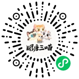 昭唐三喵AI创意云微信小程序码